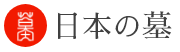 日本の墓