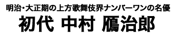 初代 中村鴈治郎